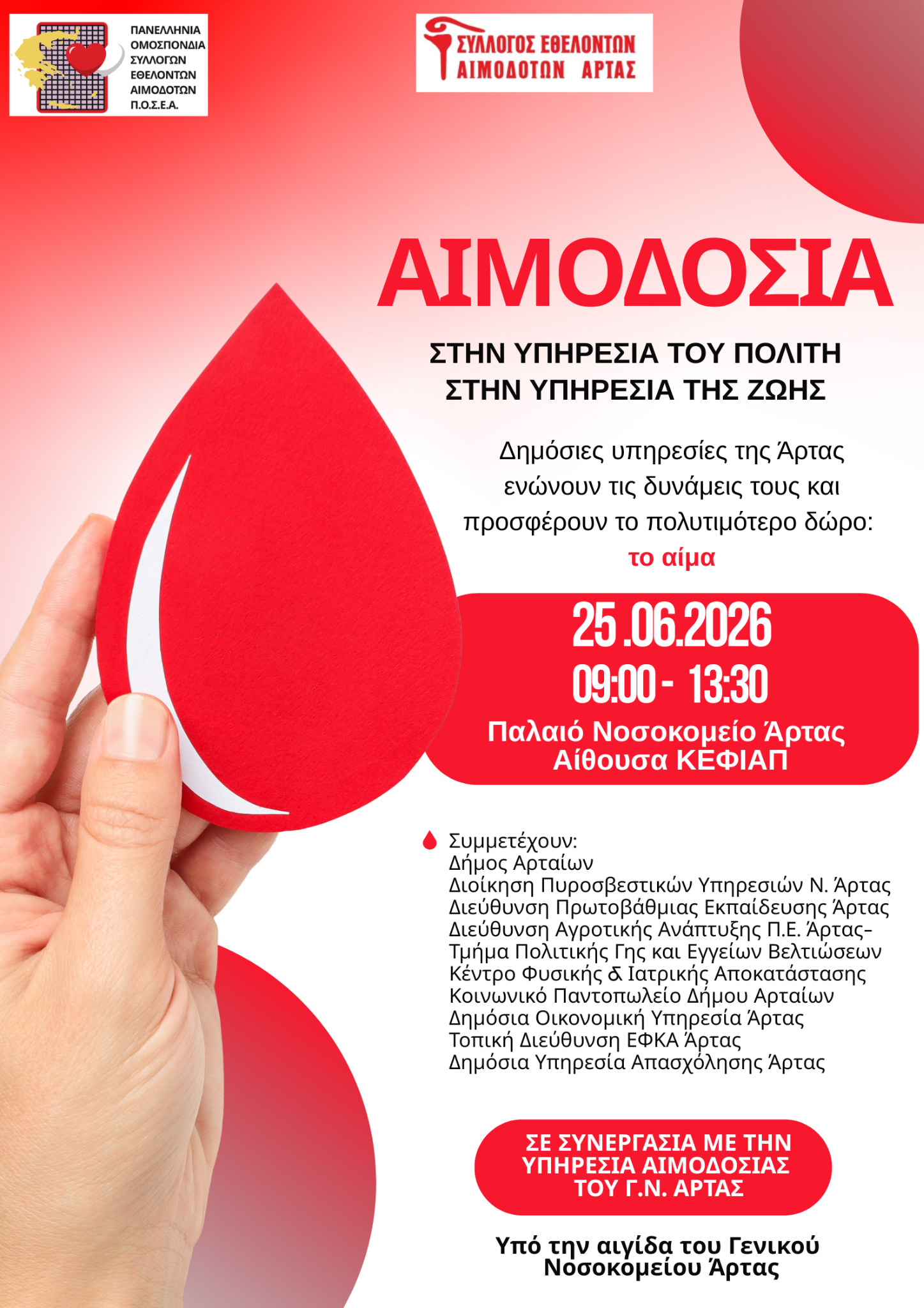 Αφίσα της αιμοδοσίας των δημόσιων υπηρεσιών της Άρτας