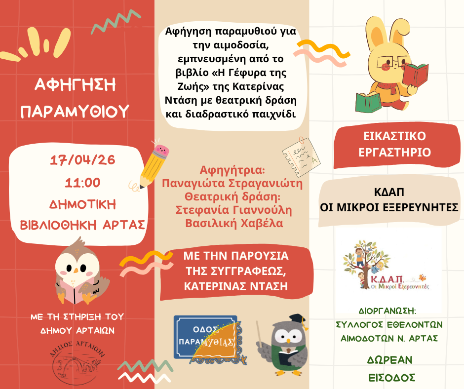 Αφίσα της αφήγησης παραμυθιού Η Γέφυρα της Ζωής