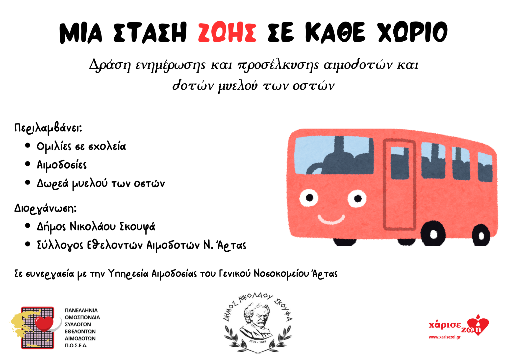 Αφίσα της εκστρατείας Μια Στάση Ζωής σε Κάθε Χωριό