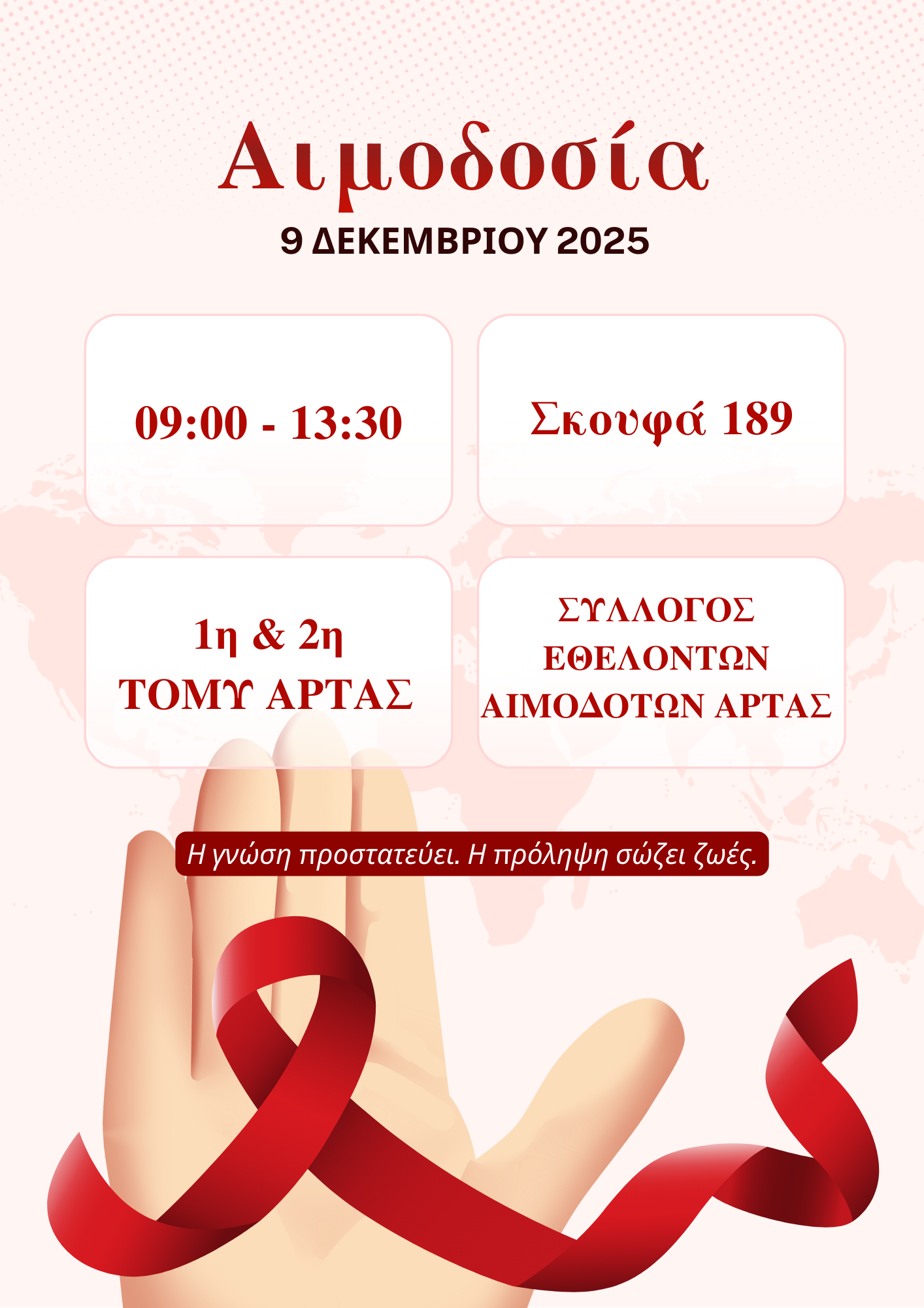 Αφίσα αιμοδοσίας της 9ης Δεκεμβρίου 2025