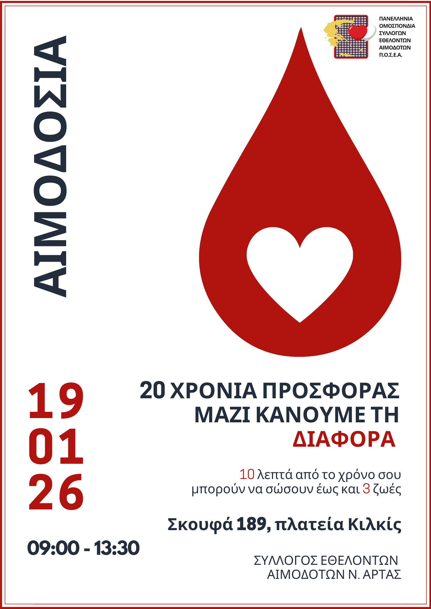 Αφίσα αιμοδοσίας για τα 20 χρόνια προσφοράς του Συλλόγου