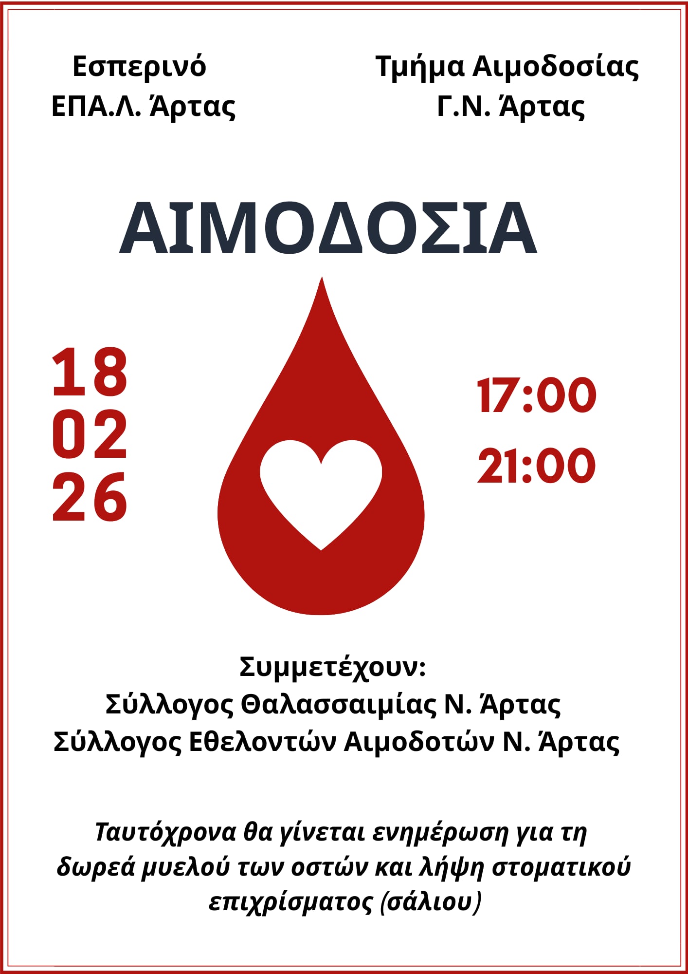 Αφίσα αιμοδοσίας στο Εσπερινό ΕΠΑΛ Άρτας