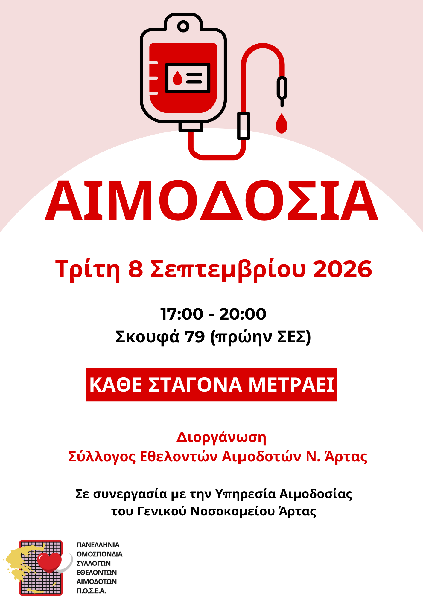 Αφίσα αιμοδοσίας της 8ης Σεπτεμβρίου 2026
