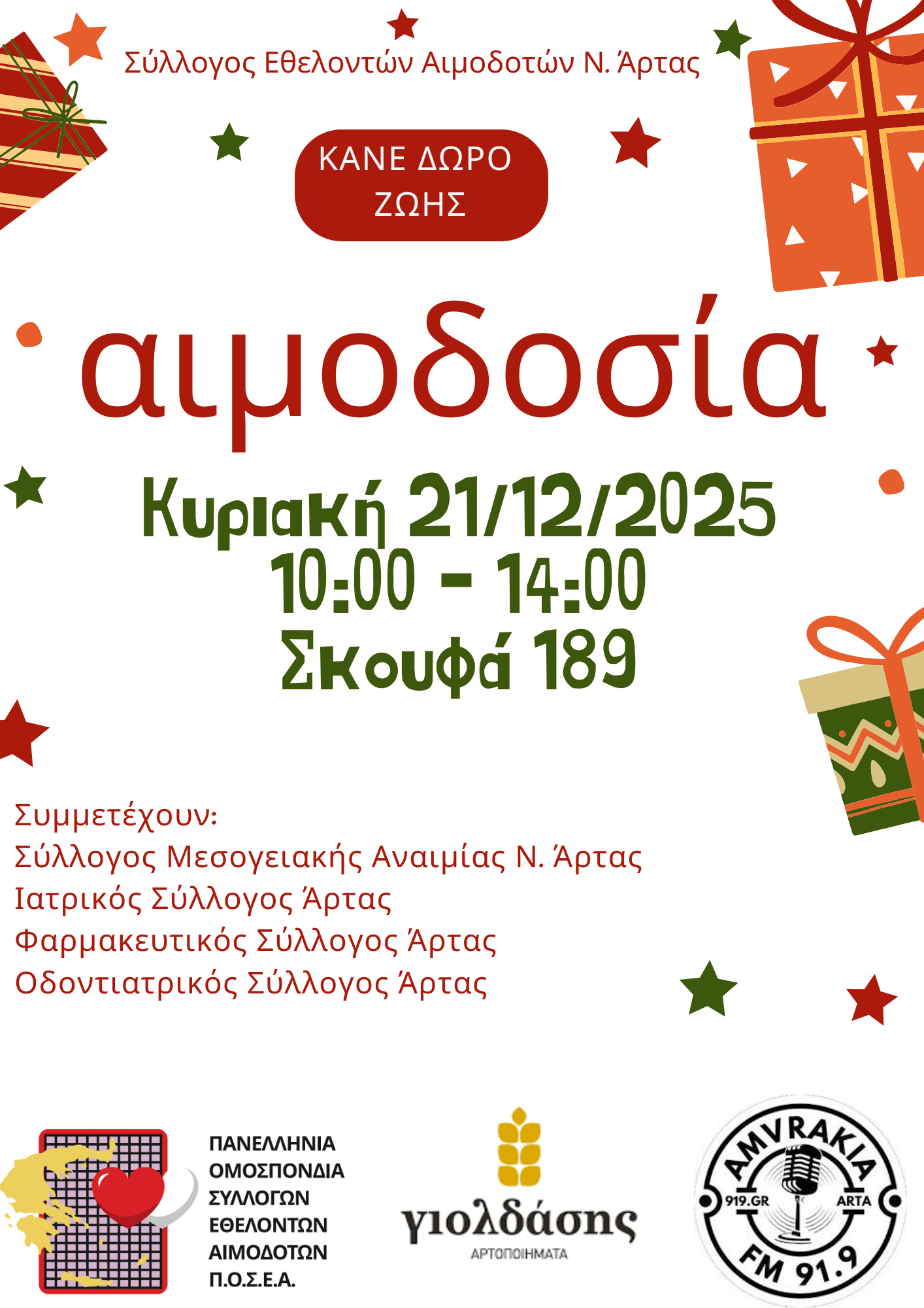 Αφίσα χριστουγεννιάτικης αιμοδοσίας του 2025