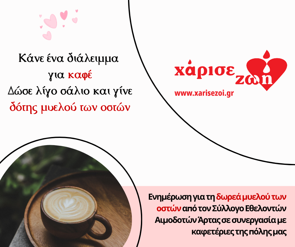 Αφίσα της δράσης Κάνε ένα διάλειμμα για καφέ και γίνε δότης μυελού των οστών